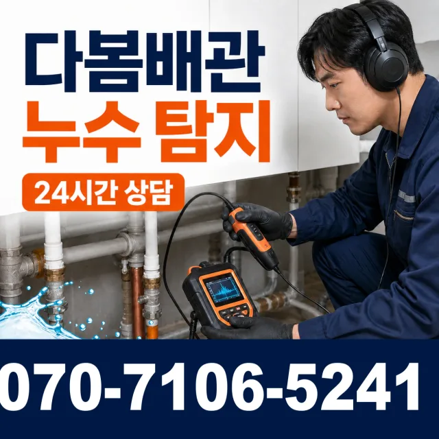 산외면 정량리 바닥누수 상담 이미지 5